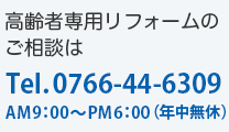 高齢者専用リフォームのお問い合せはお気軽にご相談はフリーダイヤル：0120-960-928 受付時間：AM9：00 〜 PM6：00（年中無休）介護保険、高齢者向け等各種助成金適用商品。