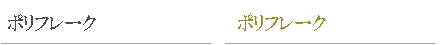 ポリフレーク