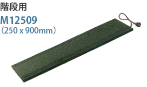 階段用融雪マットM12509(250x900mm) 階段用融雪マットM12509(250x900mm)