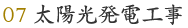 太陽光発電工事